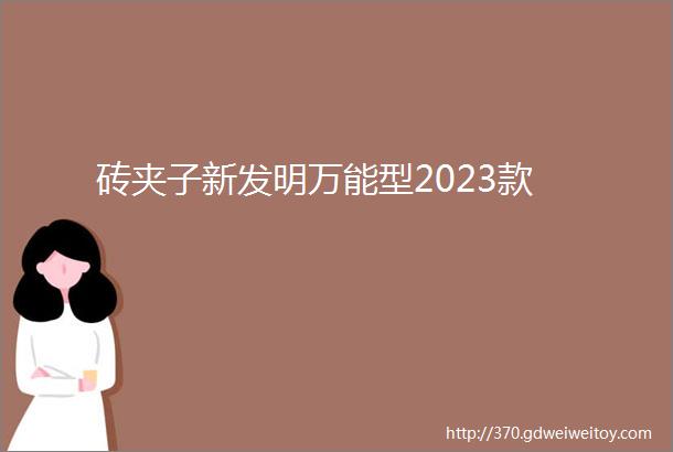 砖夹子新发明万能型2023款