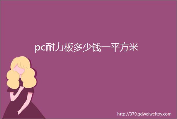 pc耐力板多少钱一平方米