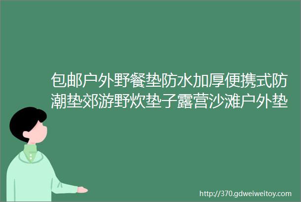 包邮户外野餐垫防水加厚便携式防潮垫郊游野炊垫子露营沙滩户外垫子