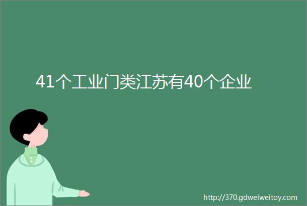 41个工业门类江苏有40个企业