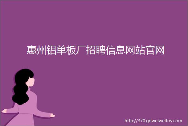 惠州铝单板厂招聘信息网站官网
