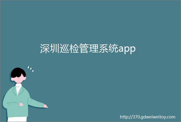 深圳巡检管理系统app